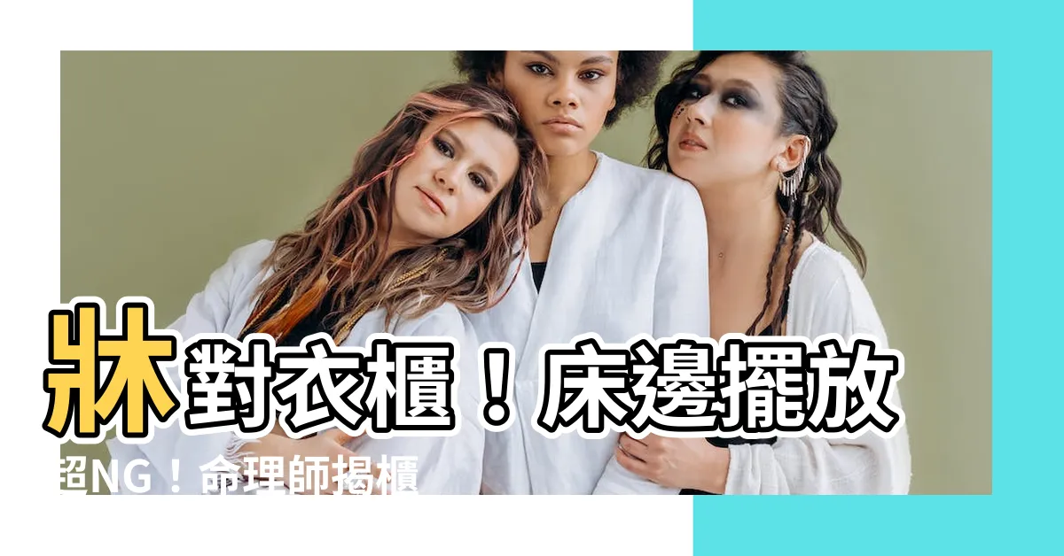 【牀可以對衣櫃嗎】牀對衣櫃！牀邊擺放超NG！命理師揭櫃子擺放禁忌