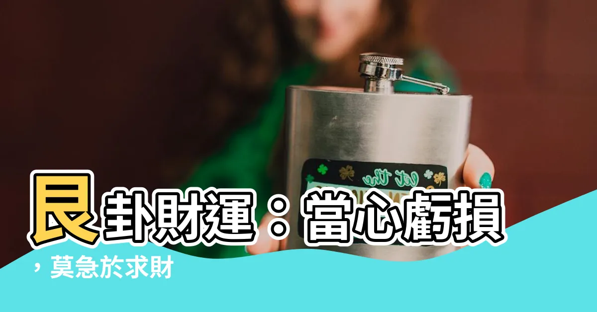 【艮卦財運】艮卦財運：當心虧損，莫急於求財