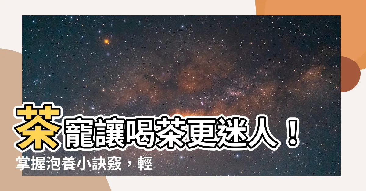 【茶寵養法】茶寵讓喝茶更迷人！掌握泡養小訣竅，輕鬆養出傳神茶寵