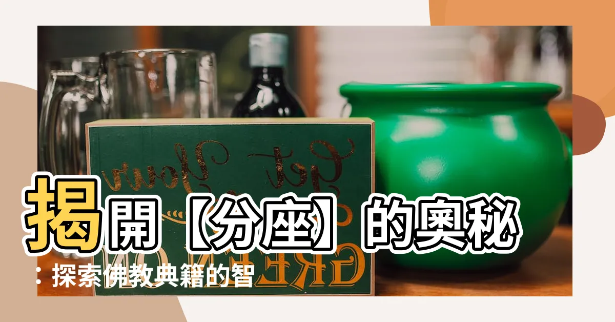 【分座】揭開【分座】的奧秘：探索佛教典籍的智慧！