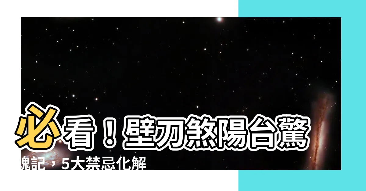 【壁刀煞陽台】必看！壁刀煞陽台驚魂記，5大禁忌化解術大公開，讓你避邪保平安
