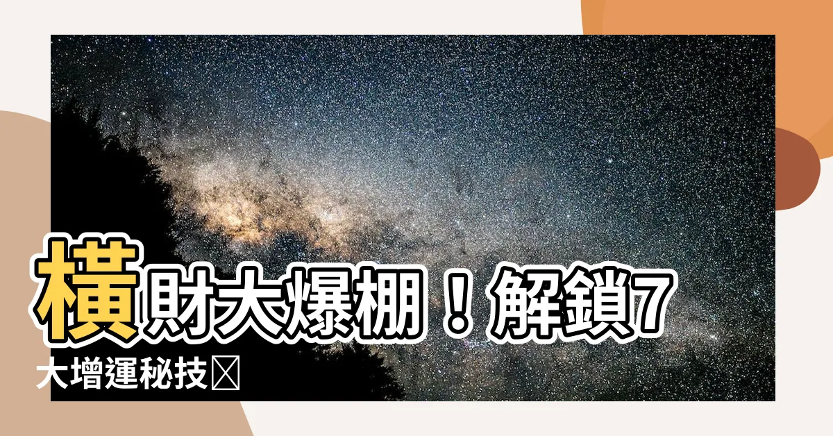 【增加橫財運】橫財大爆棚！解鎖7大增運秘技💰