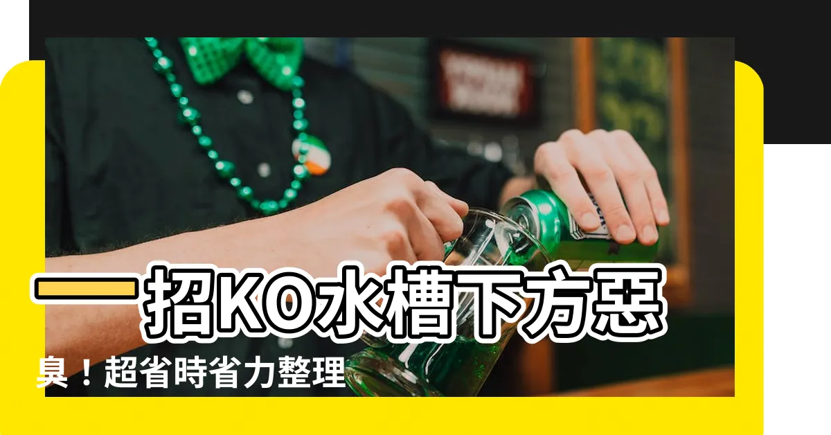 【水槽下方無異味整理法】一招KO水槽下方惡臭！超省時省力整理法，大掃除不用再崩潰