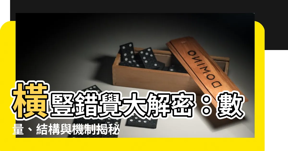【橫豎錯覺】橫豎錯覺大解密：數量、結構與機制揭秘
