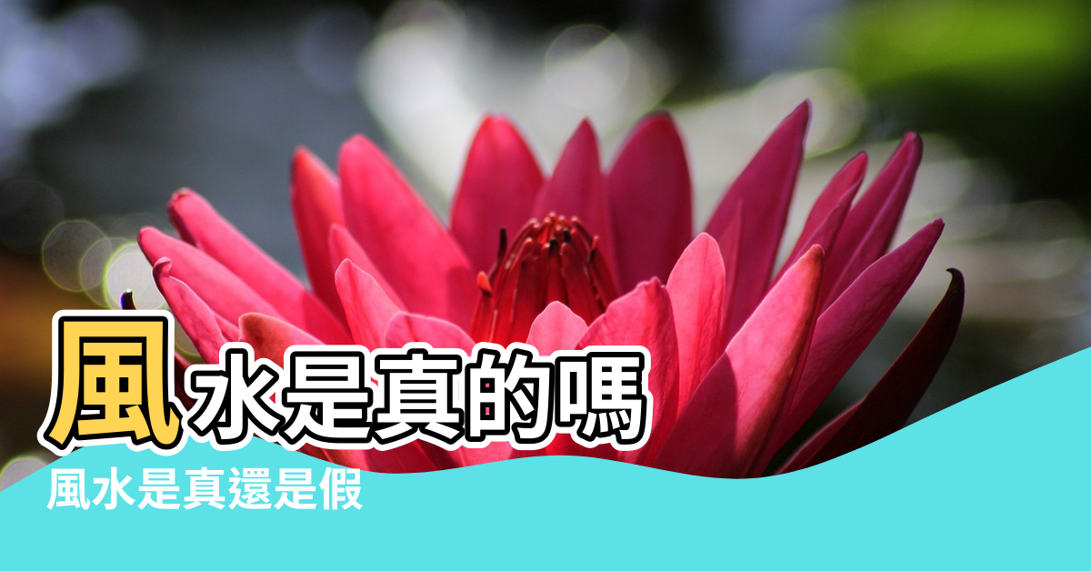 【風水是不是真的】風水是真的嗎 |風水是真還是假 |風水是不是迷信 |