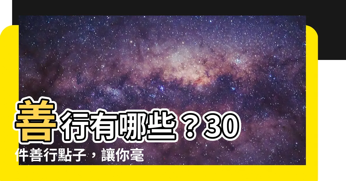【善行有哪些】善行有哪些？30 件善行點子，讓你毫不費力行善積德！