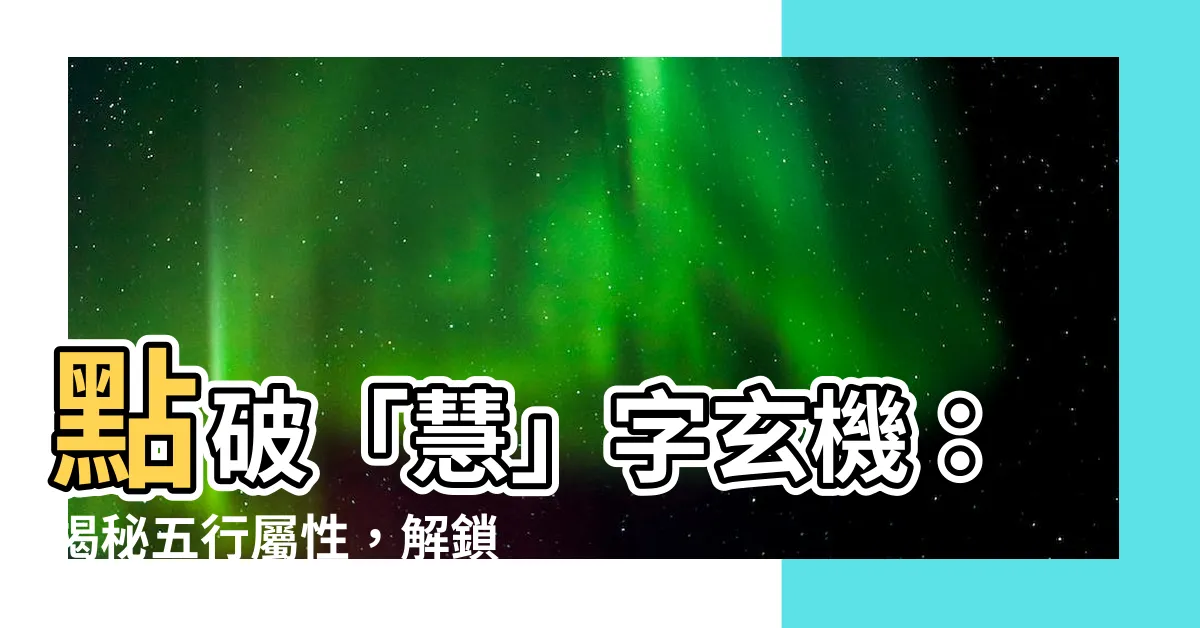 【慧五行屬什麼】點破「慧」字玄機：揭秘五行屬性，解鎖你的命格密碼