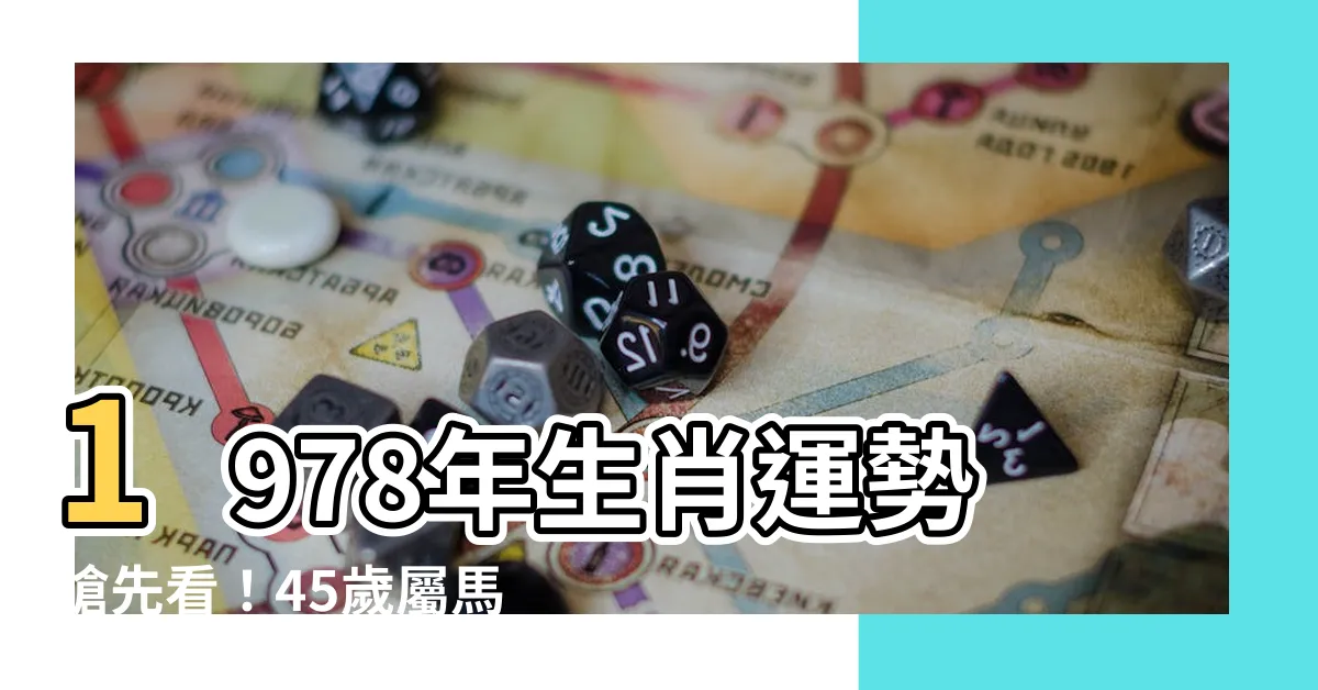 【1978年 生肖】1978年生肖運勢搶先看！45歲屬馬者必讀！