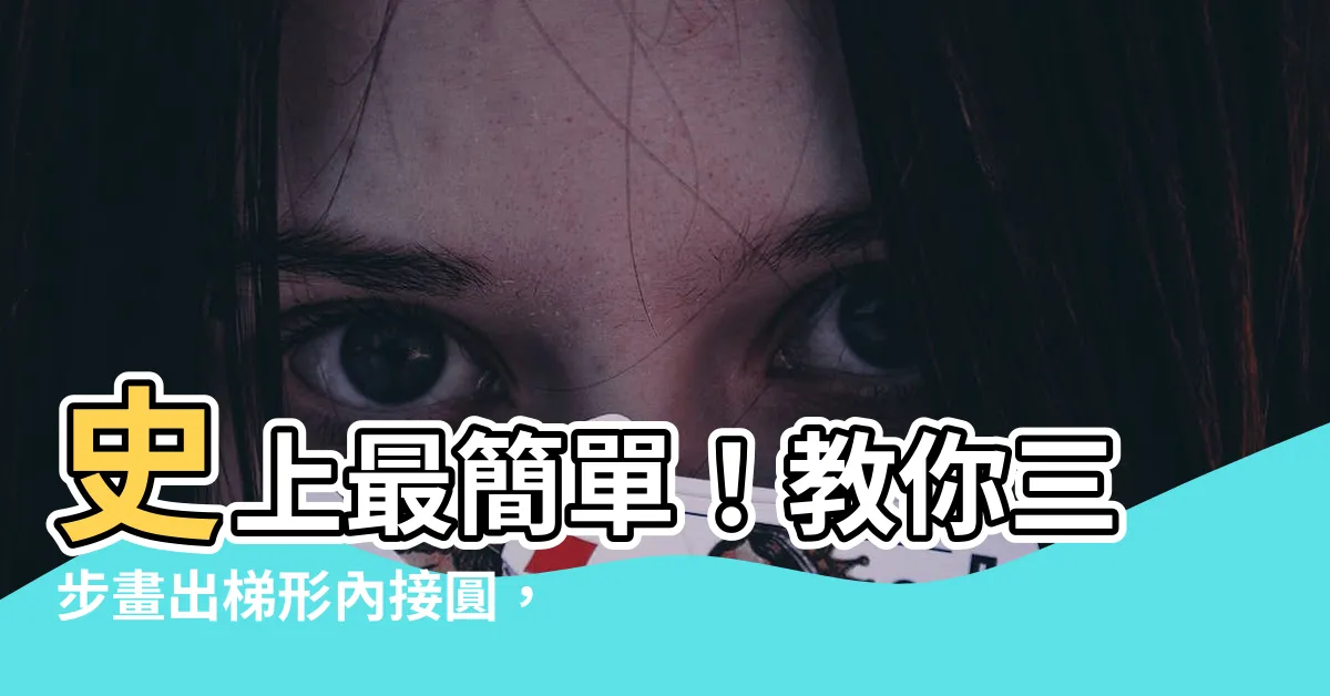 【梯形中有一個圓形與四邊相接】史上最簡單！教你三步畫出梯形內接圓，輕鬆搞定數學難題！