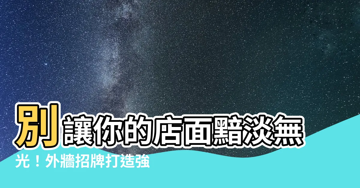 【外牆招牌】別讓你的店面黯淡無光！外牆招牌打造強勢吸睛焦點