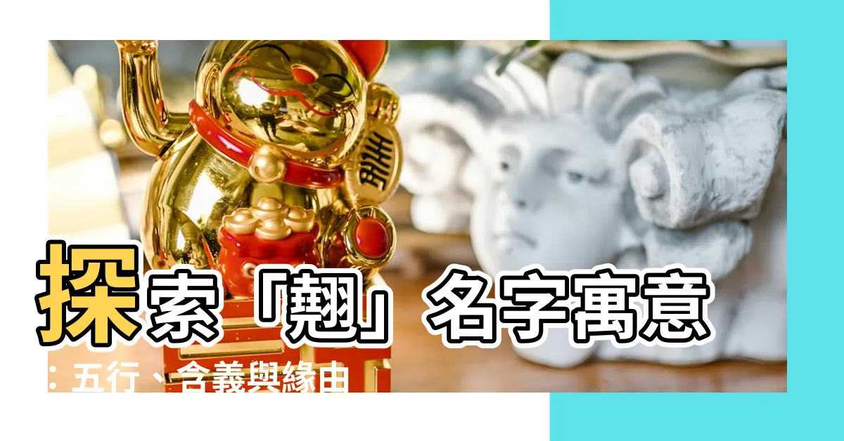 【翹名字意思】探索「翹」名字寓意：五行、含義與緣由
