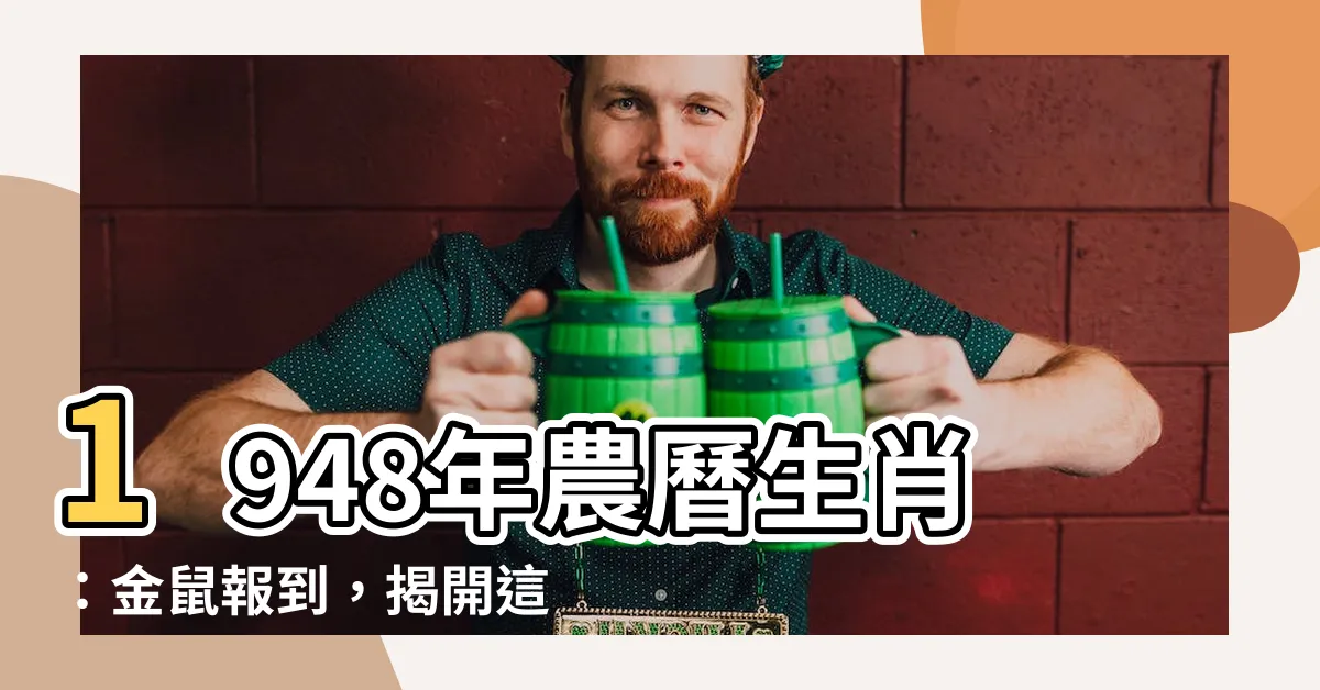 【1948年農曆生肖】1948年農曆生肖：金鼠報到，揭開這一年吉凶福禍！