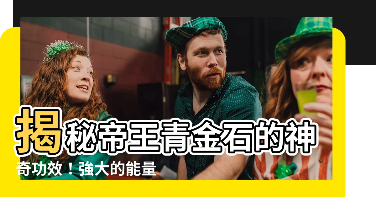 【帝王青金石功效】揭秘帝王青金石的神奇功效！強大的能量與磁場，還有副作用嗎？
