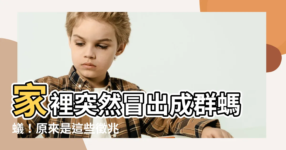 【家裡突然出現很多螞蟻預示什麼】家裡突然冒出成羣螞蟻！原來是這些徵兆！