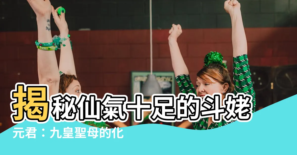 【鬥姥元君】揭秘仙氣十足的鬥姥元君：九皇聖母的化身，祈福開運的最強奧援