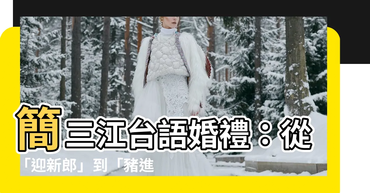 【簡三江台語】簡三江台語婚禮：從「迎新郎」到「豬進來了」的爆笑對話