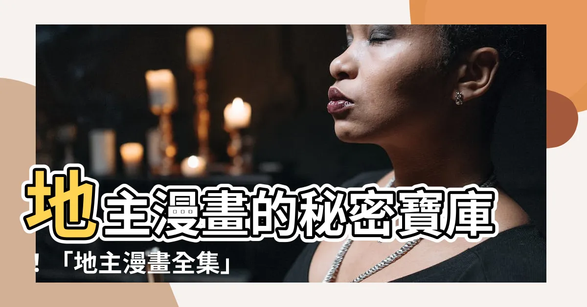 【地主漫畫】地主漫畫的秘密寶庫！「地主漫畫全集」強勢來襲！