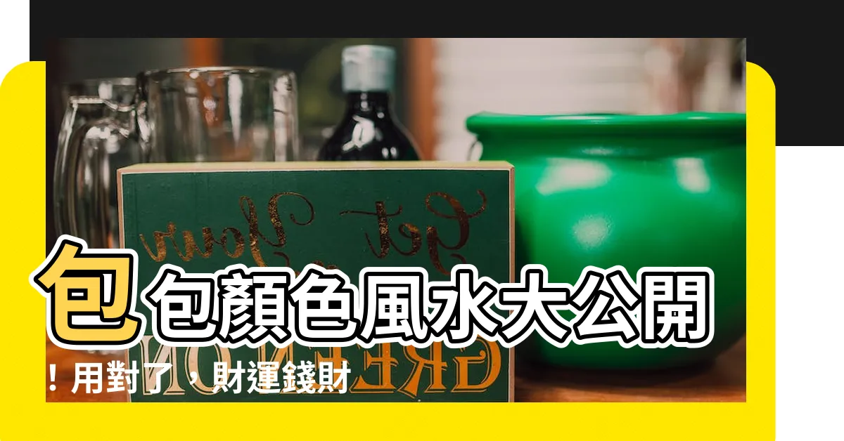 【包包顏色風水】包包顏色風水大公開！用對了，財運錢財滾滾來！