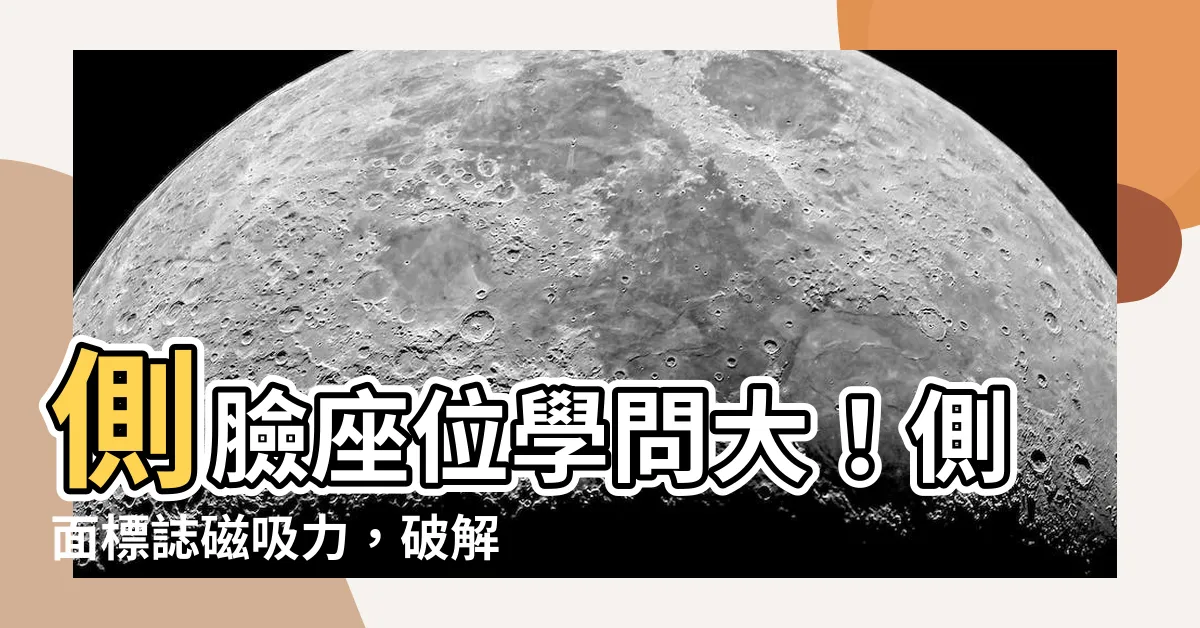 【側面座位】側臉座位學問大！側面標誌磁吸力，破解會談會見座位安排術