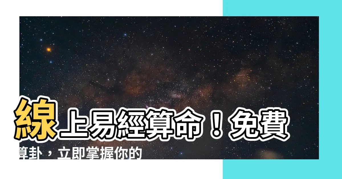 【易經算卦】線上易經算命！免費算卦，立即掌握你的命運