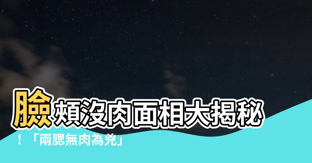 【臉頰沒肉面相】臉頰沒肉面相大揭秘！「兩腮無肉為兇」的説法正確嗎？