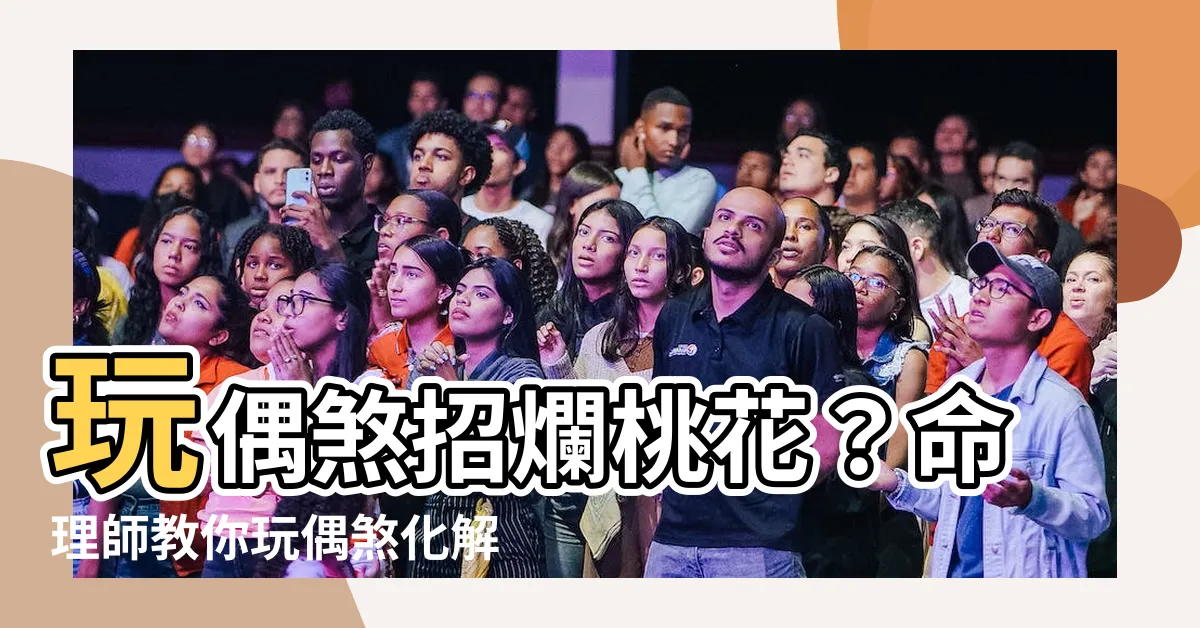 【玩偶煞化解】玩偶煞招爛桃花？命理師教你玩偶煞化解秘術