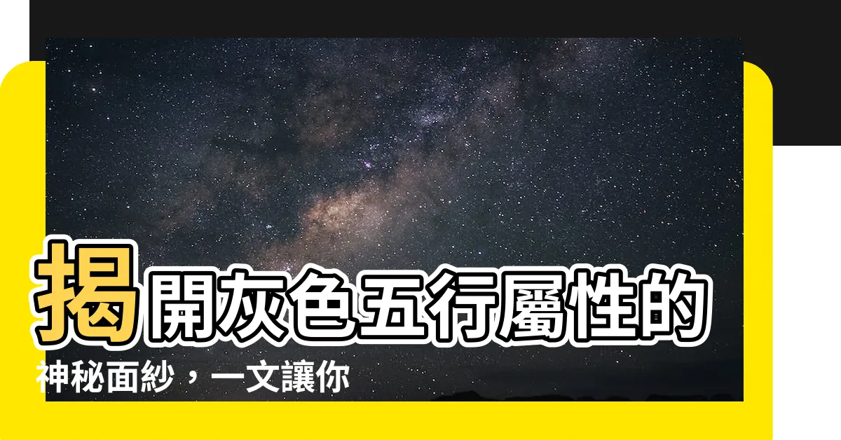 【灰色五行屬】揭開灰色五行屬性的神秘面紗，一文讓你讀懂