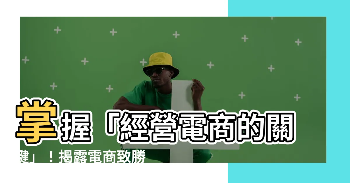 【重要因素】掌握「經營電商的關鍵」！揭露電商致勝的重要因素！