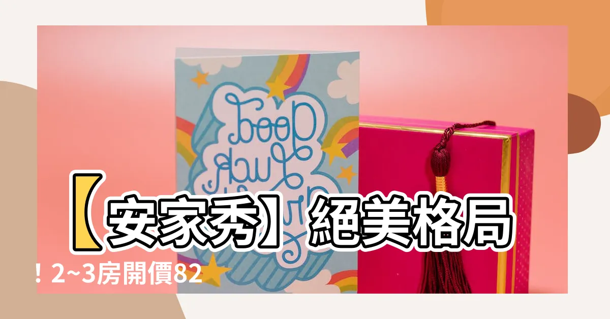 【安家秀 格局】【安家秀】絕美格局！2~3房開價82~92萬/坪