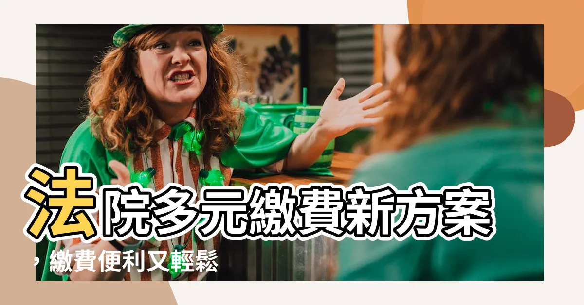 【法院繳費】法院多元繳費新方案，繳費便利又輕鬆
