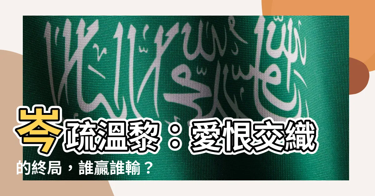 【岑疏温黎】岑疏温黎：愛恨交織的終局，誰贏誰輸？