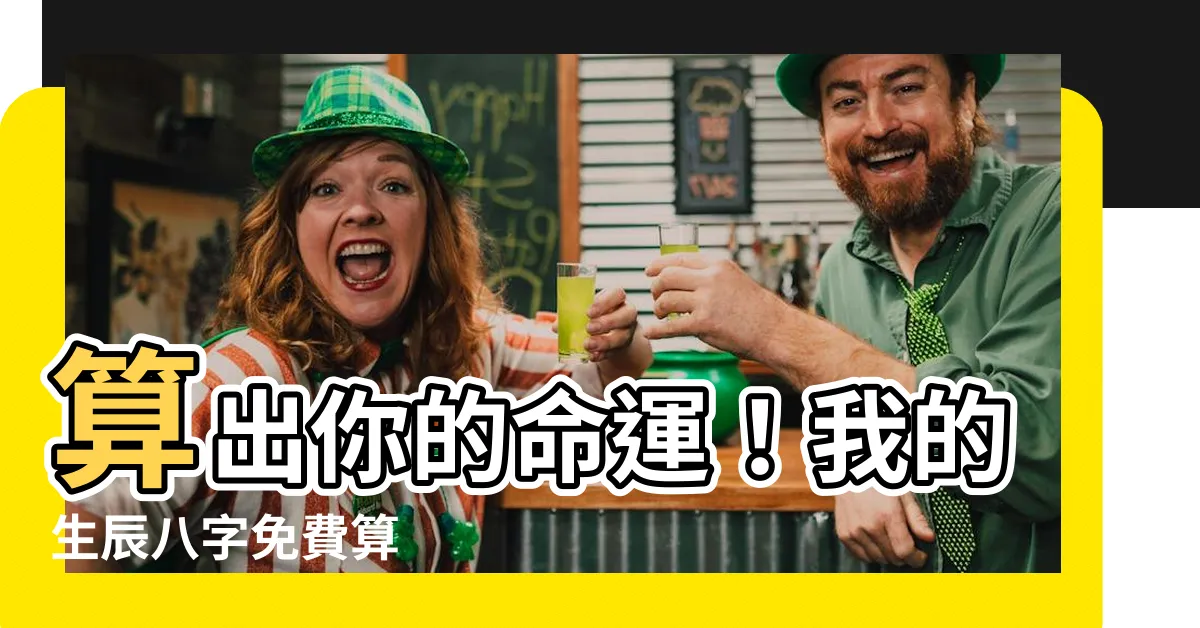 【我的生辰八字】算出你的命運！我的生辰八字免費算