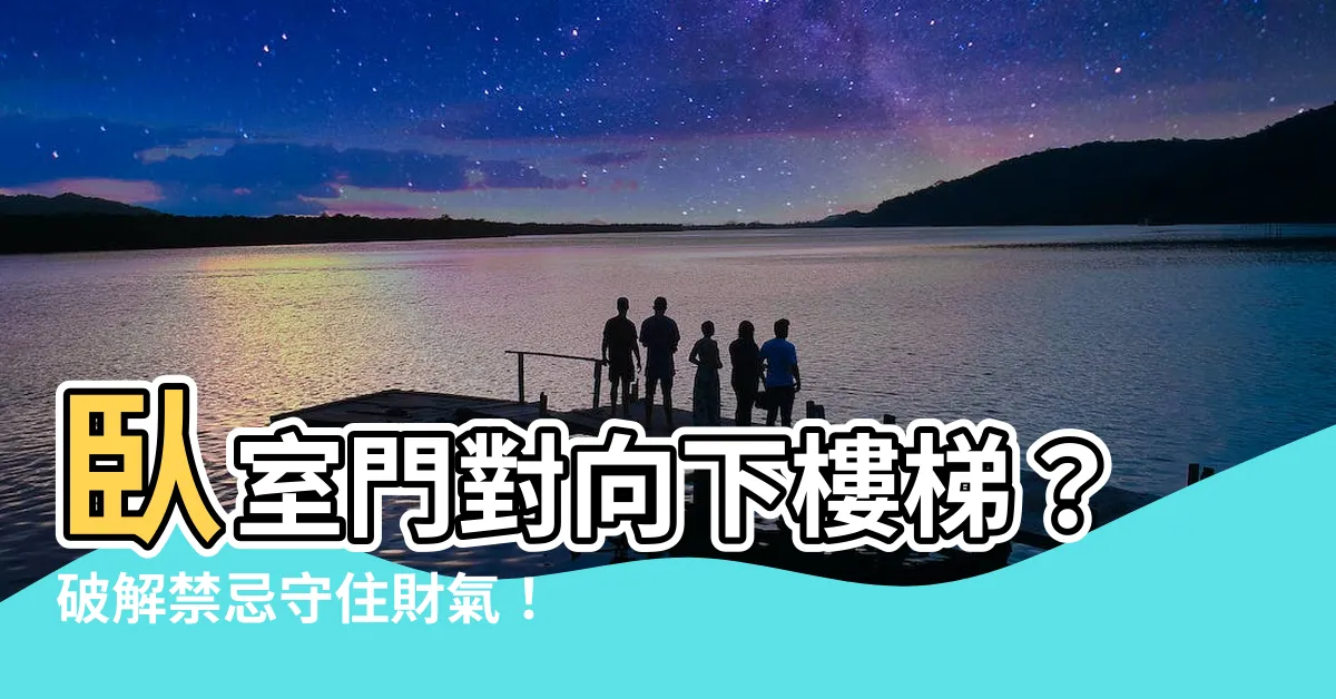 【卧室門對向下樓梯化解】卧室門對向下樓梯？破解禁忌守住財氣！