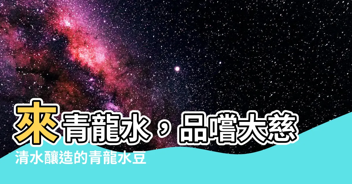 【青龍水】來青龍水，品嚐大慈清水釀造的青龍水豆腐！