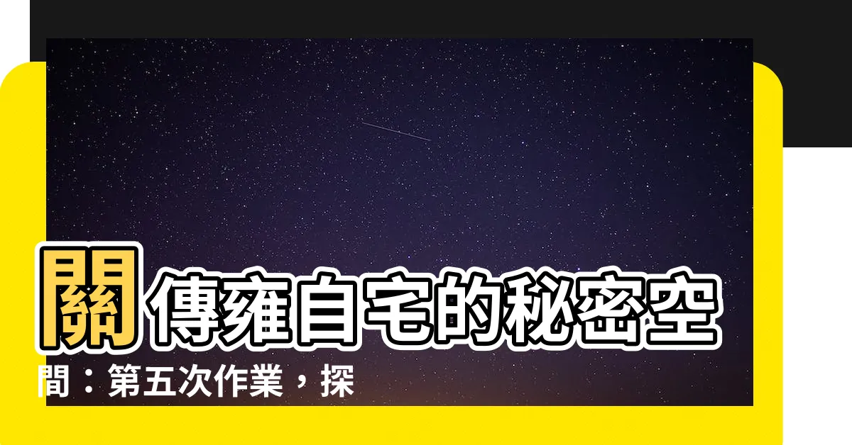 【關傳雍自宅】關傳雍自宅的秘密空間：第五次作業，探索文心日日