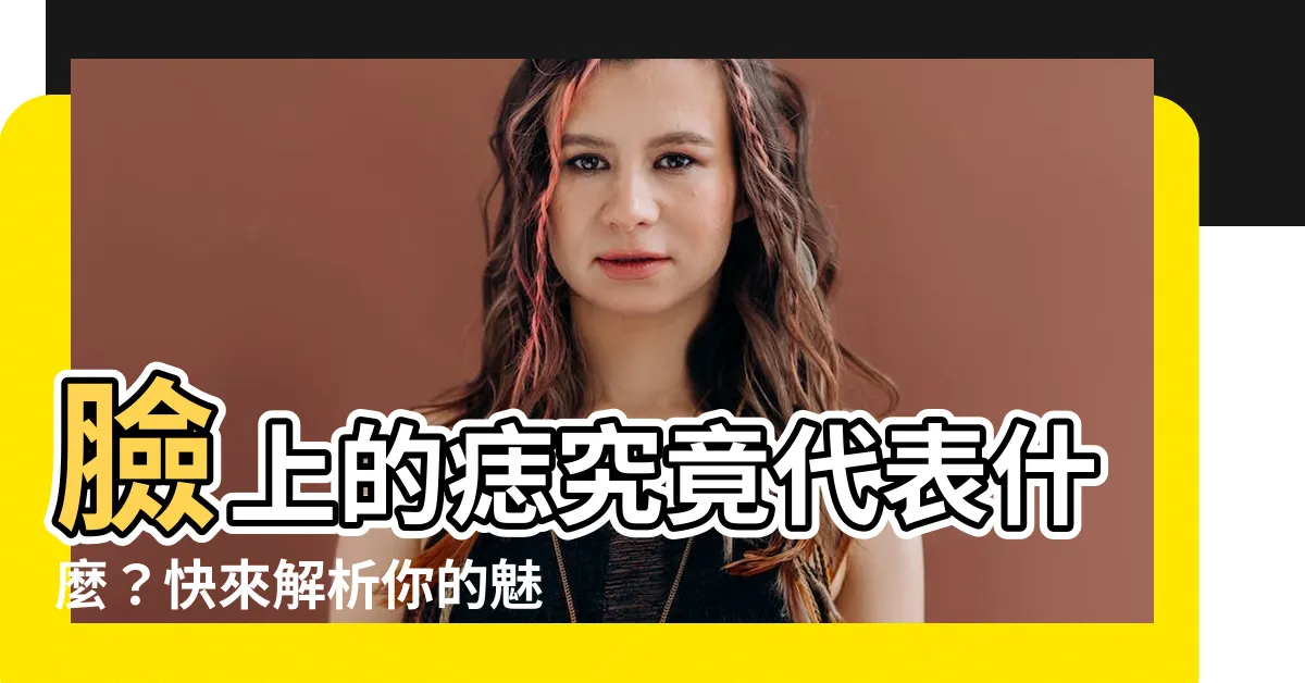 【臉部的痣代表什麼】臉上的痣究竟代表什麼？快來解析你的魅力密碼！