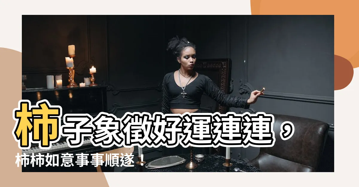 【柿柿如意意思】柿子象徵好運連連，柿柿如意事事順遂！