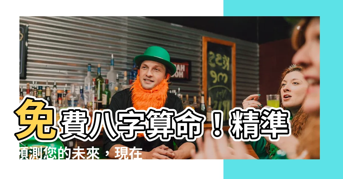 【八字算命免費】免費八字算命！精準預測您的未來，現在就來試算！