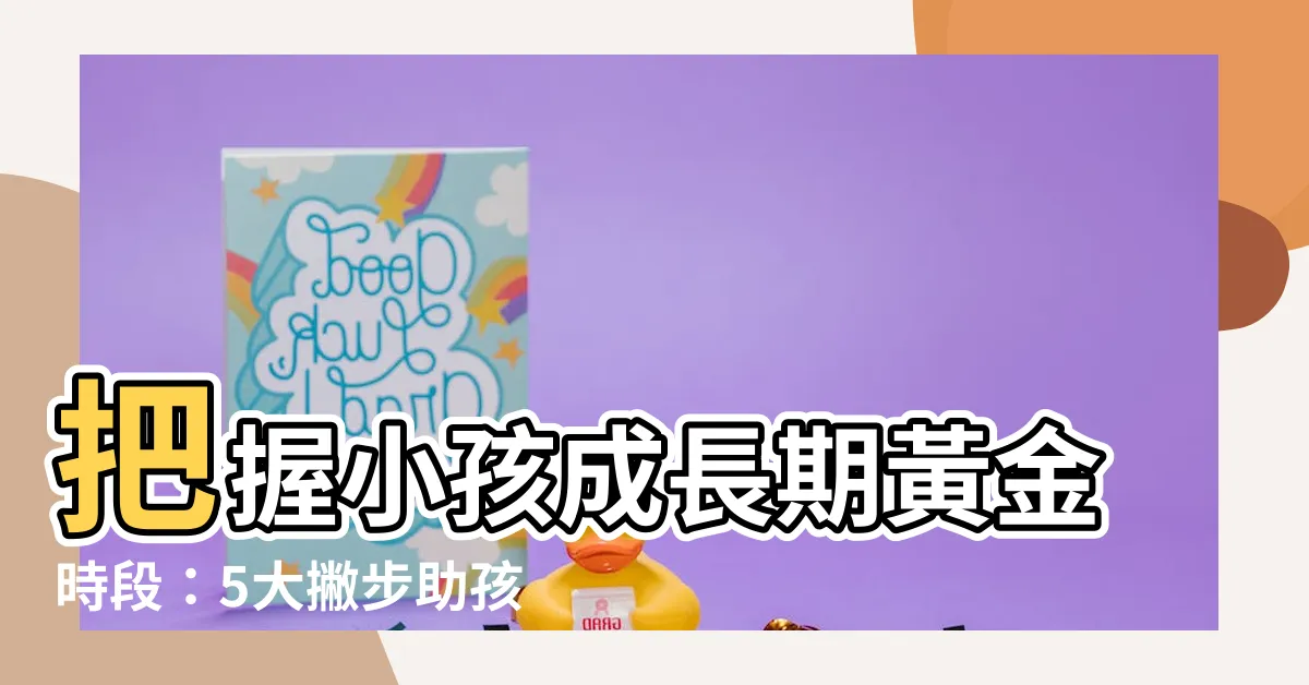 【小孩成長期】把握小孩成長期黃金時段：5大撇步助孩子長高不落後