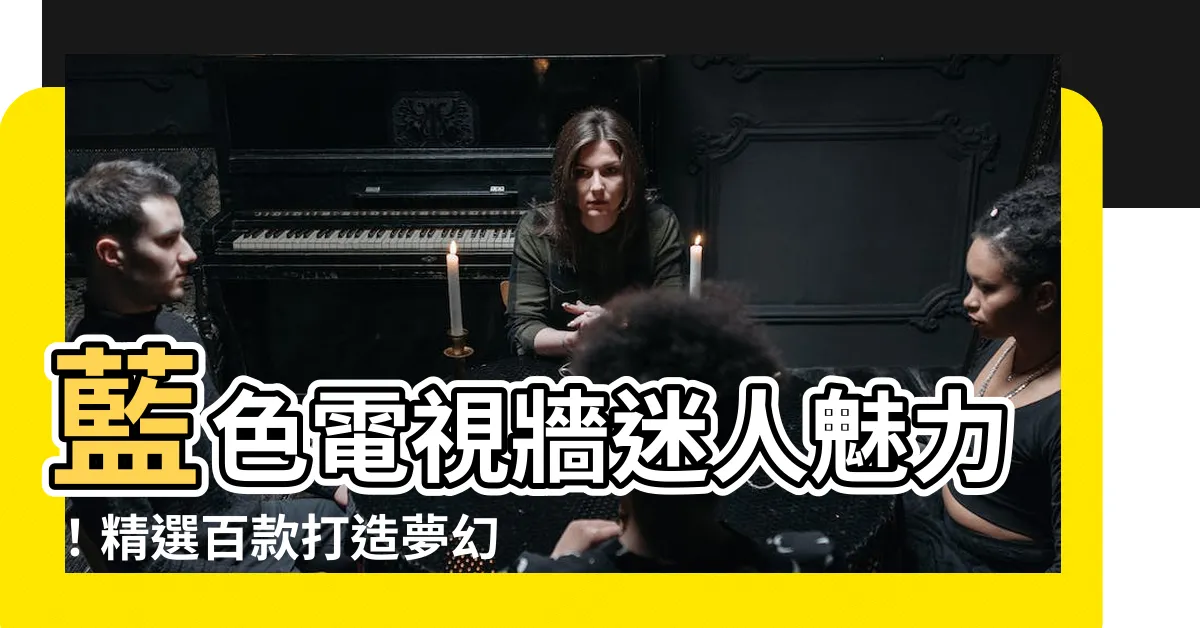 【藍色電視牆】藍色電視牆迷人魅力！精選百款打造夢幻居家氛圍