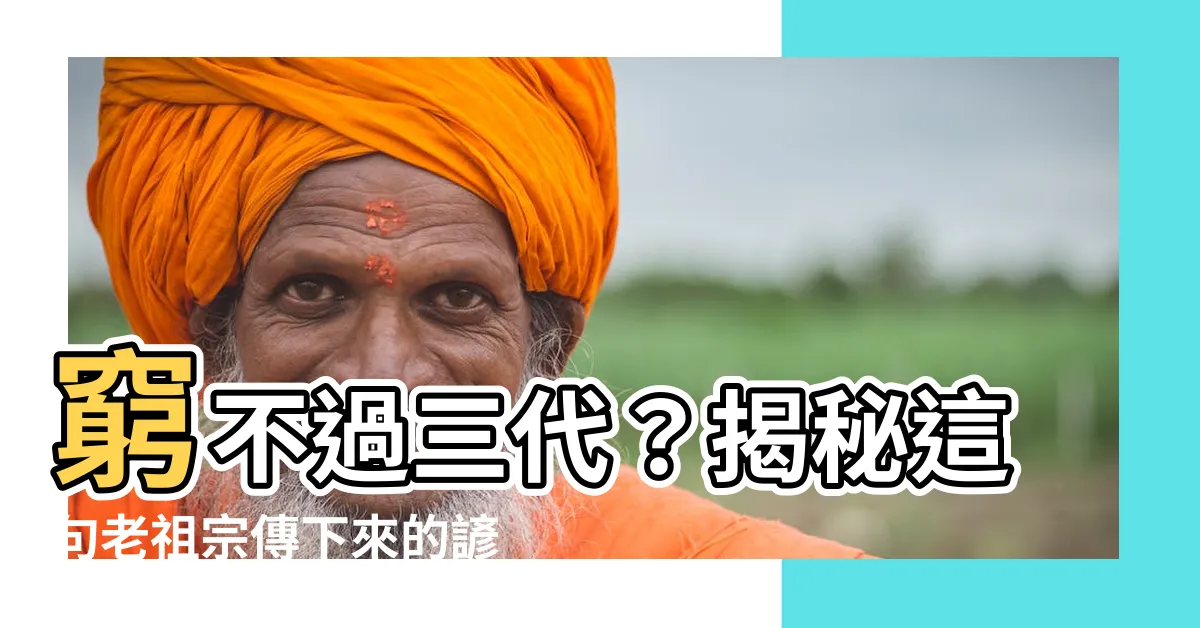 【窮不過三代】窮不過三代？揭秘這句老祖宗傳下來的諺語真相