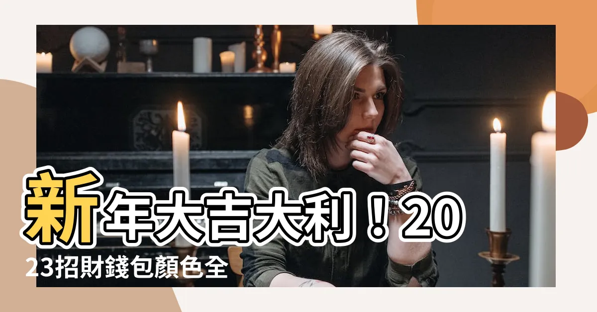 【招財錢包顏色2023】新年大吉大利！2023招財錢包顏色全公開，讓你錢兔似錦好運來