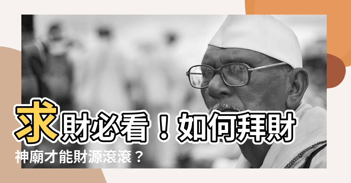 【如何求財】求財必看！如何拜財神廟才能財源滾滾？