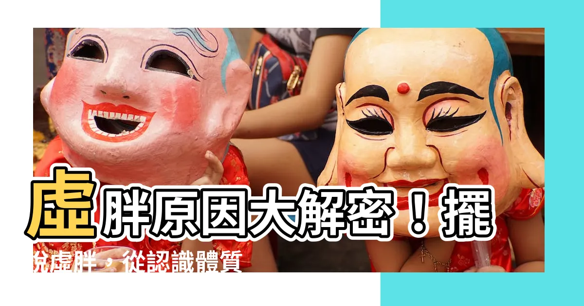 【虛胖原因】虛胖原因大解密！擺脱虛胖，從認識體質開始