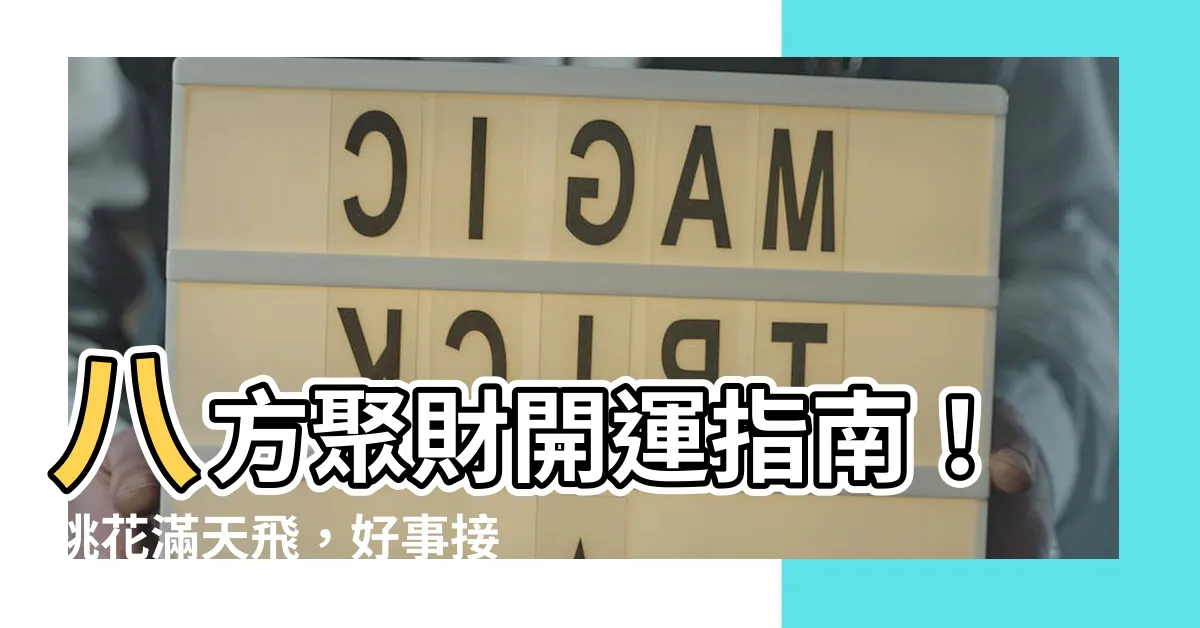 【八方進財】八方聚財開運指南！桃花滿天飛，好事接踵而來！