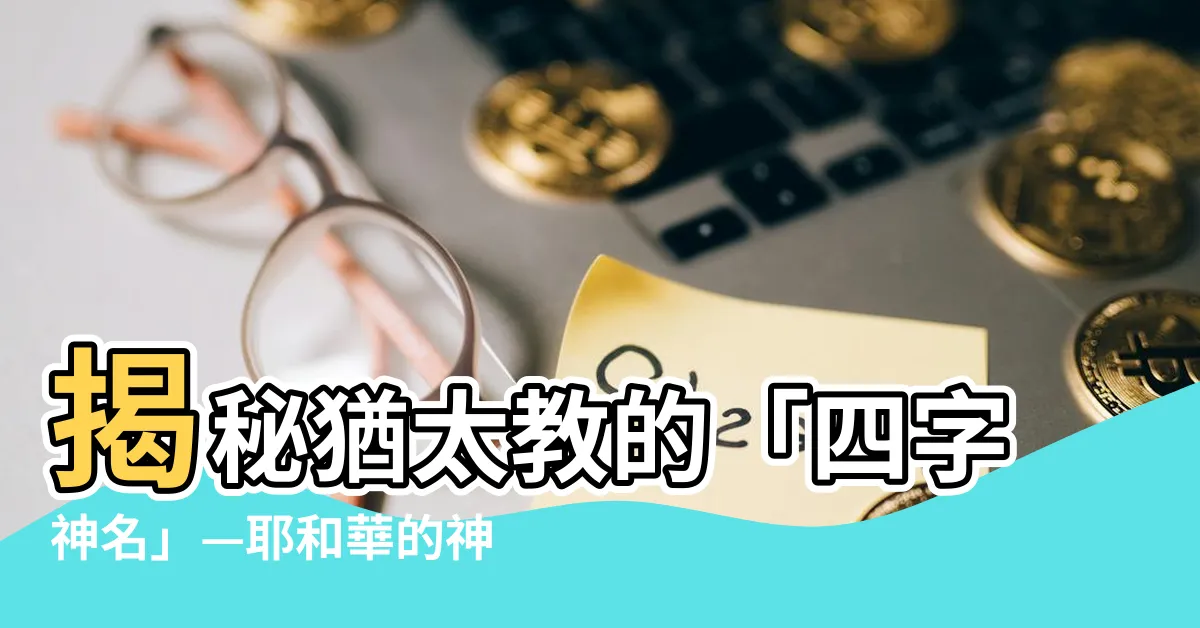 【四字神名】揭秘猶太教的「四字神名」—耶和華的神秘面紗