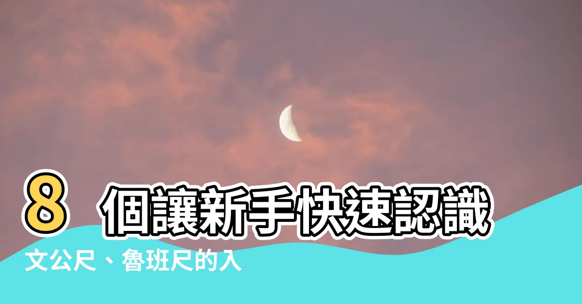 【文公尺 上下】8個讓新手快速認識文公尺、魯班尺的入門知識，準確測量不再困擾