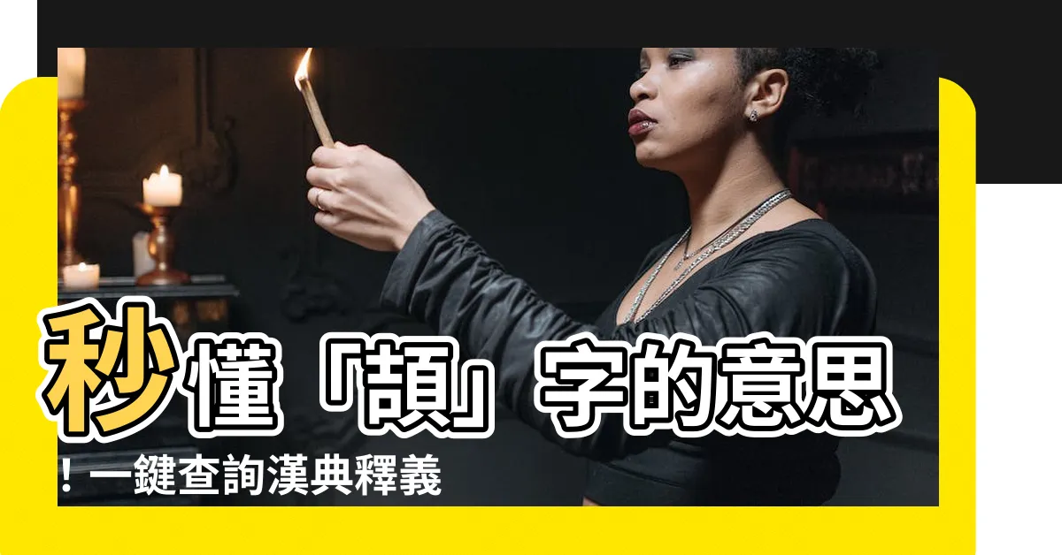 【頡 意思】秒懂「頡」字的意思！一鍵查詢漢典釋義