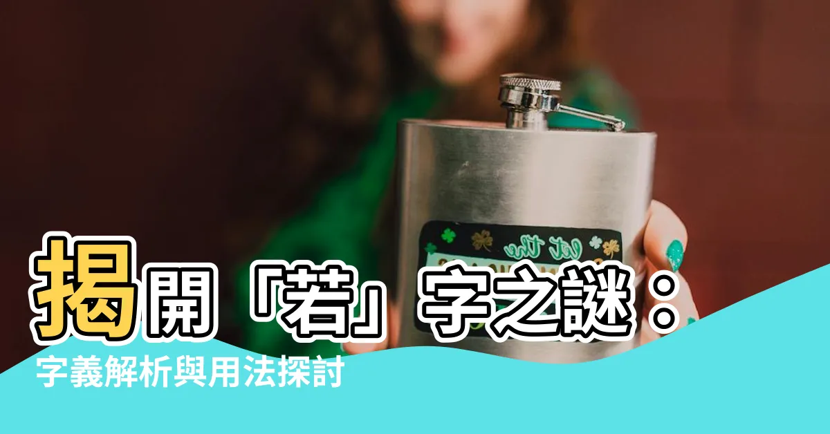 【若意思】揭開「若」字之謎：字義解析與用法探討