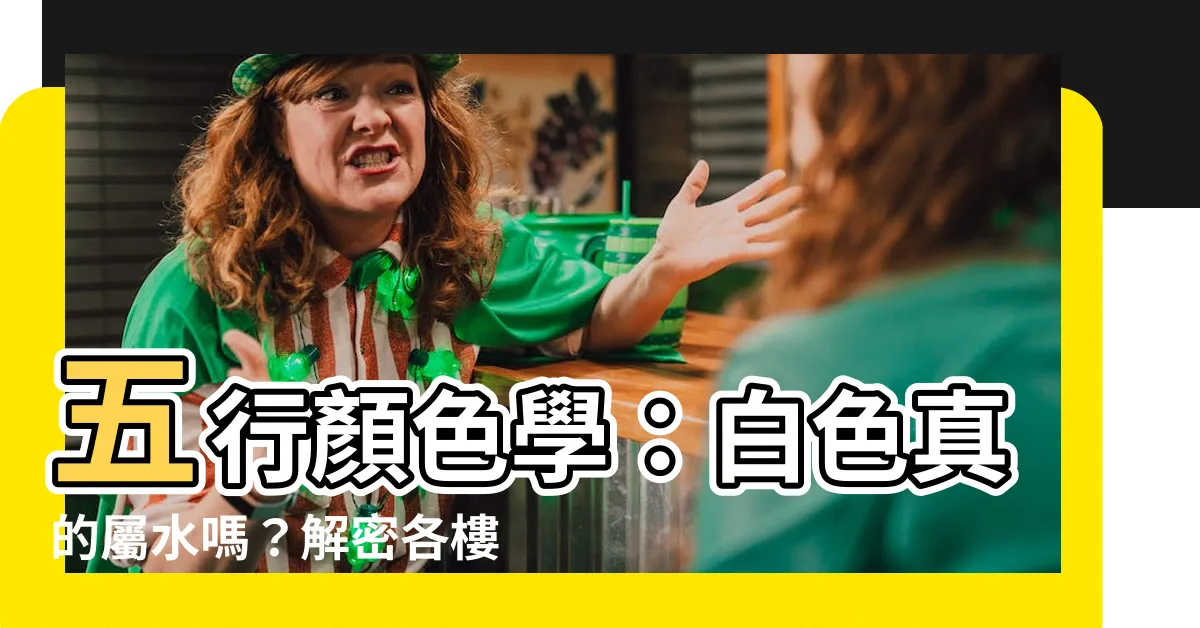 【五行白色】五行顏色學：白色真的屬水嗎？解密各樓層的五行屬性